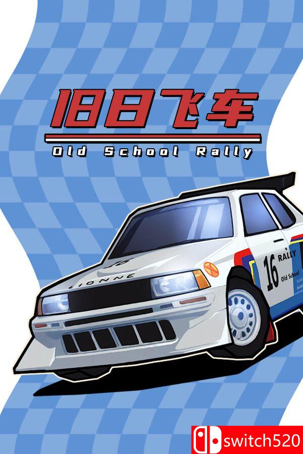 《旧日飞车（Old School Rally）》官方中文  VACE硬盘版[CN/TW/EN/JP]