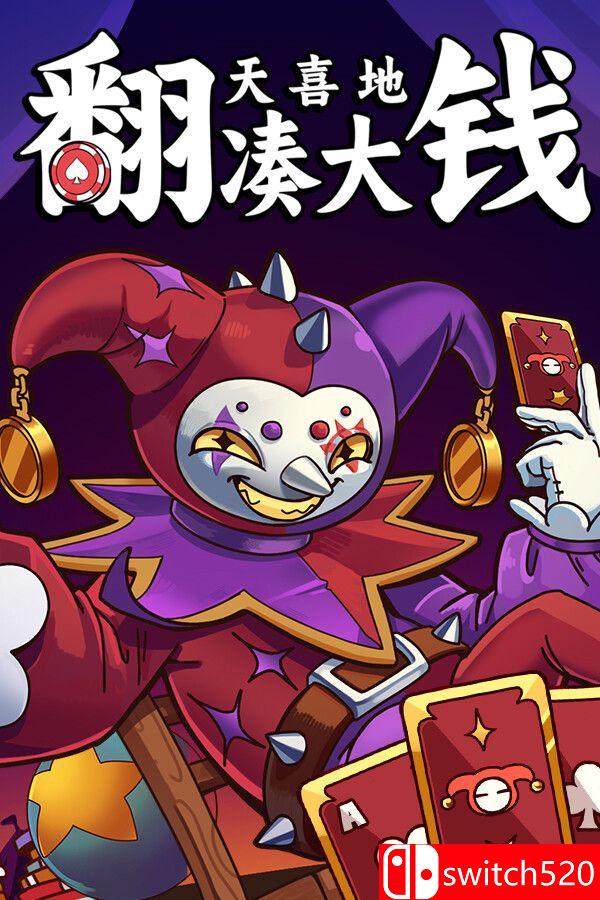 《翻天喜地凑大钱（This Ain’t Even Poker, Ya Joker）》官方中文 P2P硬盘版[CN/TW/EN/JP]