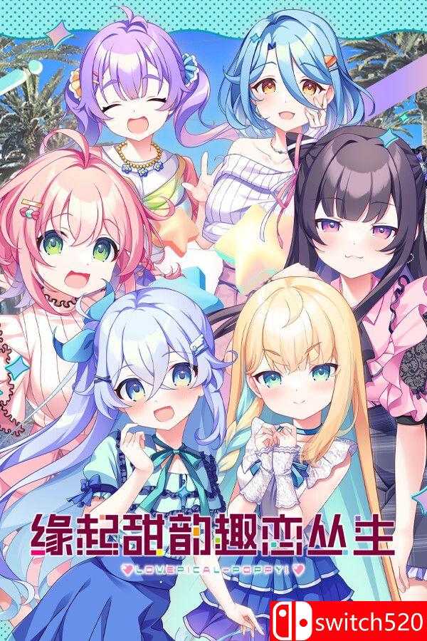 《缘起甜韵趣恋丛生！（LOVEPICAL-POPPY!）》官方中文 Build 21278145 P2P硬盘版[CN/TW/EN]
