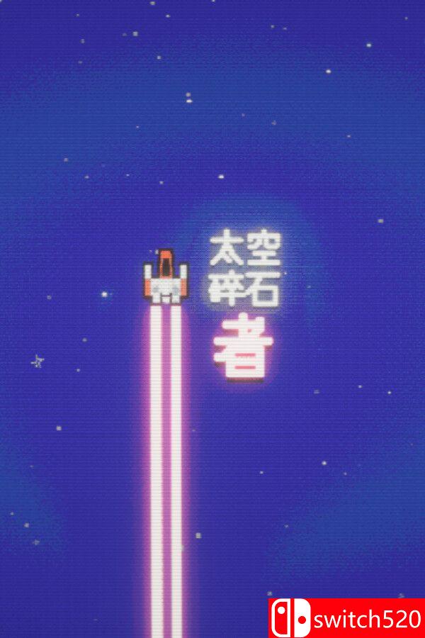 《太空碎石者（Space Rock Breaker）》官方中文 Build 21274720 P2P硬盘版[CN/EN/JP]