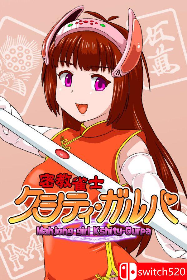 《密教雀士（Mahjong girl Kshity-Gurpa）》官方中文 v1.20 P2P硬盘版[CN/EN/JP]