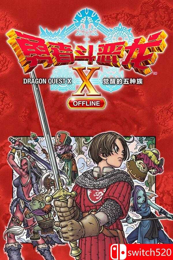 《勇者斗恶龙X：觉醒的五种族（Dragon Quest X Rise Five Tribes）》P2P硬盘版[CN/JP]