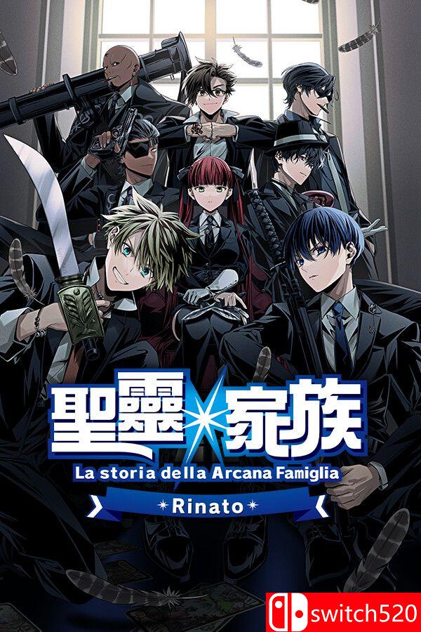 《圣灵家族 Rinato（Arcana Famiglia Rinato）》官方中文 P2P硬盘版[CN/TW/EN/JP]
