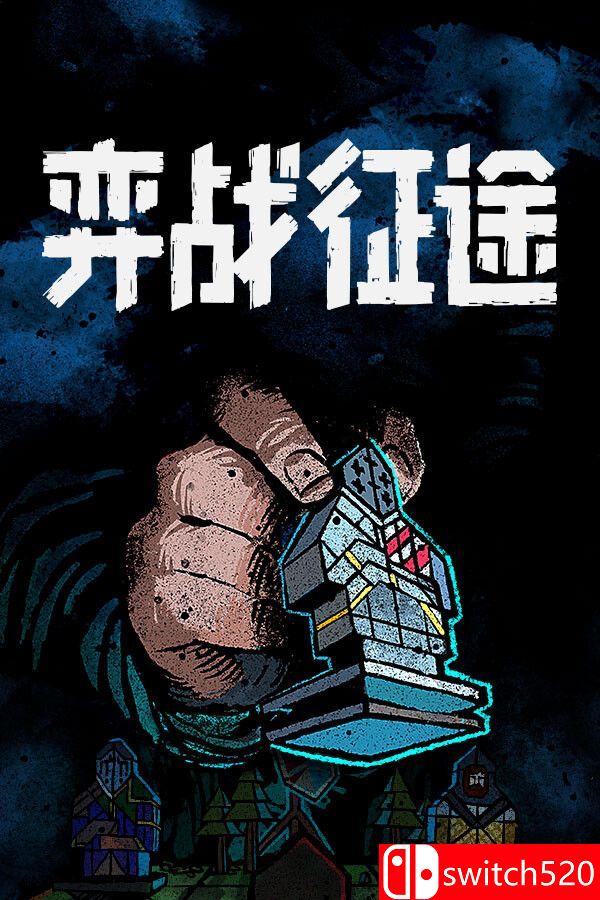 《弈战征途（Master of Piece）》官方中文 v1.5.46 P2P硬盘版[CN/TW/EN/JP]