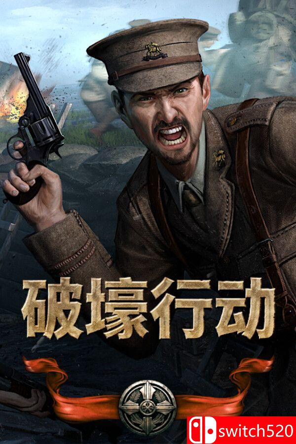 《破壕行动（Over The Top: WWI）》官方中文 v1.1 P2P硬盘版[CN/TW/EN/JP]