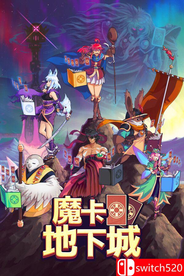 《魔卡地下城（Dungeon Drafters）》官方中文 v1.1.2.2 I_KnoW镜像版[CN/TW/EN/JP]