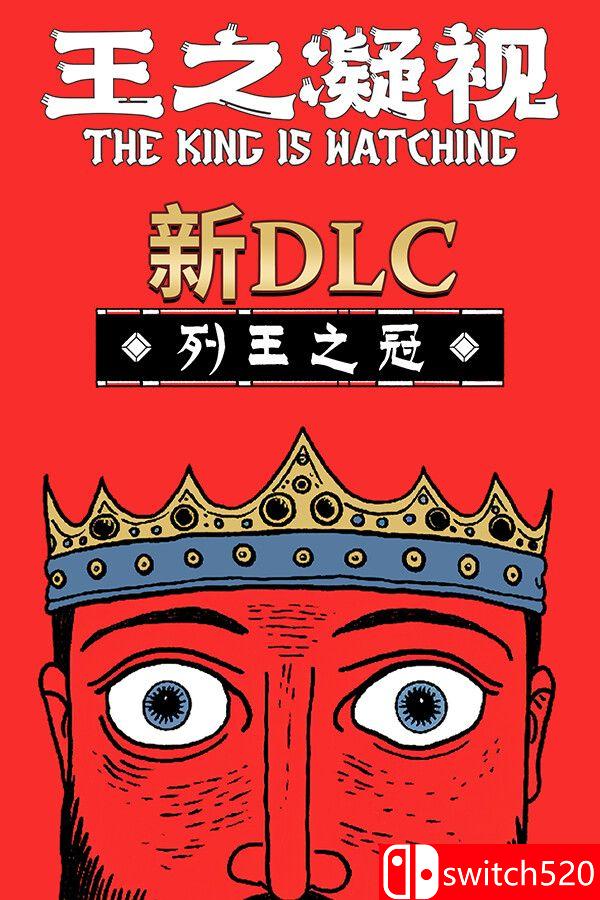《王之凝视（The King is Watching）》官方中文 集成列王之冠DLC TENOKE镜像版[CN/EN/JP]