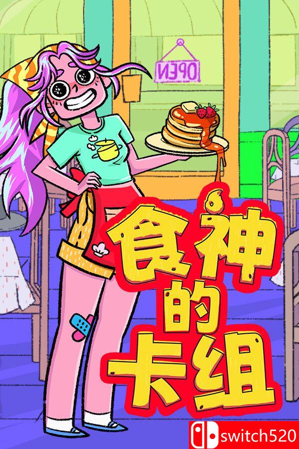 《食神的卡组（Sizzle & Stack）》官方中文 v1.2.1 P2P硬盘版[CN/TW/EN/JP]