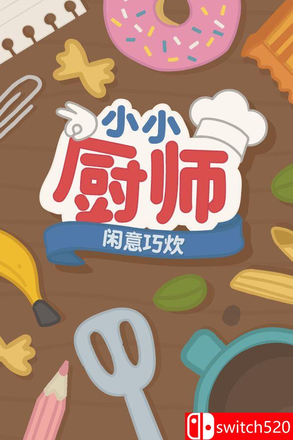 《小小厨师：闲意巧炊（Little Chef: Cozy Cooking）》Build 22371011 P2P硬盘版[CN/EN]