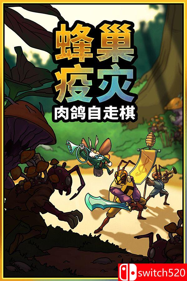 《蜂巢疫灾（Hive Blight）》官方中文 Build 22381840 P2P硬盘版[CN/EN/JP]
