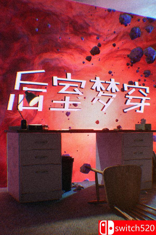 《后室梦穿（Shifting To The Backrooms）》官方中文 Build 22355775 P2P硬盘版[CN/EN]
