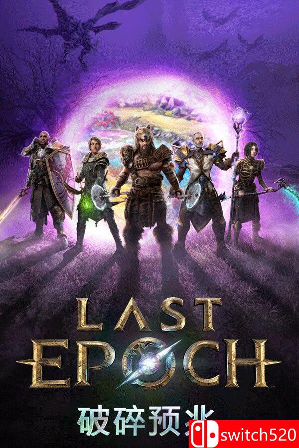 《最后纪元（Last Epoch）》官方中文 集成破碎预兆升级 RUNE镜像版[CN/EN/JP]