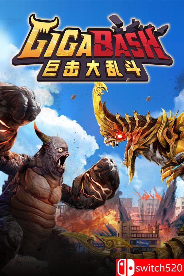 《巨击大乱斗（GigaBash）》官方中文 集成升天DLC RUNE镜像版[CN/TW/EN/JP]