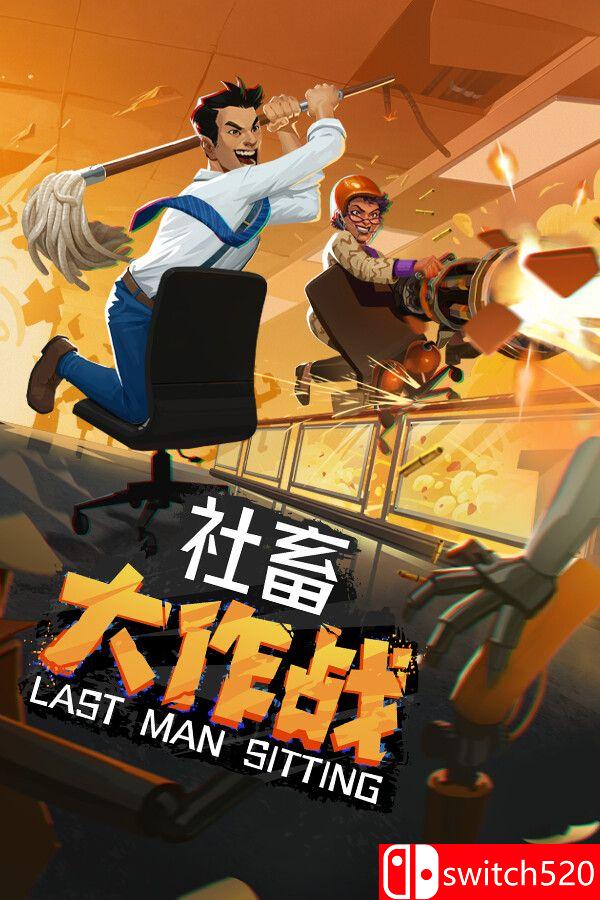 《社畜大作战（Last Man Sitting）》官方中文 TENOKE镜像版[CN/EN/JP]