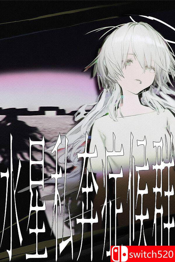 《水星私奔症候群（Mercury Elopement Syndrome）》官方中文 TENOKE镜像版[CN/TW/EN/JP]