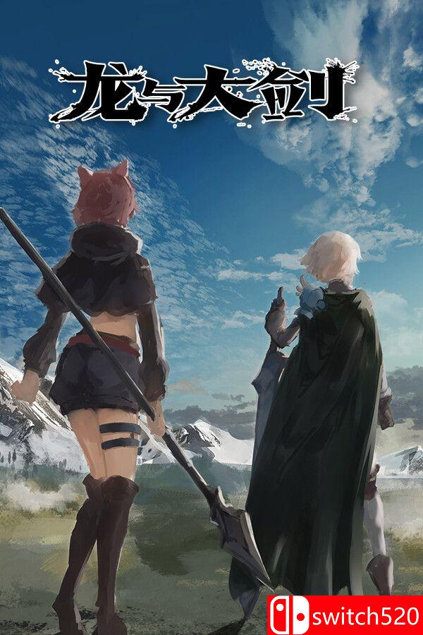 《龙与大剑（The Dragon and the Sword）》官方中文 Build 22661951 P2P硬盘版[CN/TW/EN]