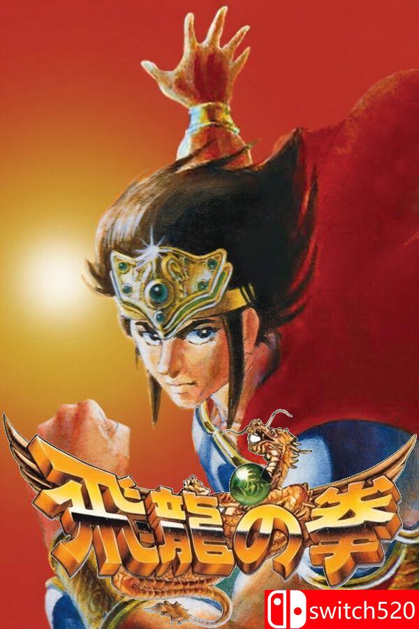 《飞龙之拳合集（Hiryu no Ken Collection）》Build 22852539 P2P硬盘版[EN/JP]