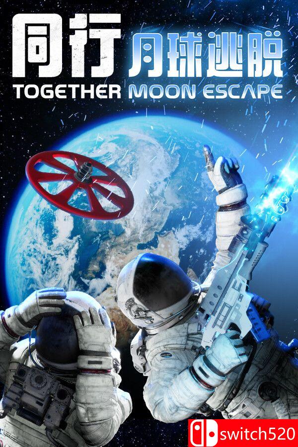 《同行：月球逃脱（Together: Moon Escape）》官方中文 v1.1 0xdeadcode硬盘版[CN/EN/JP]