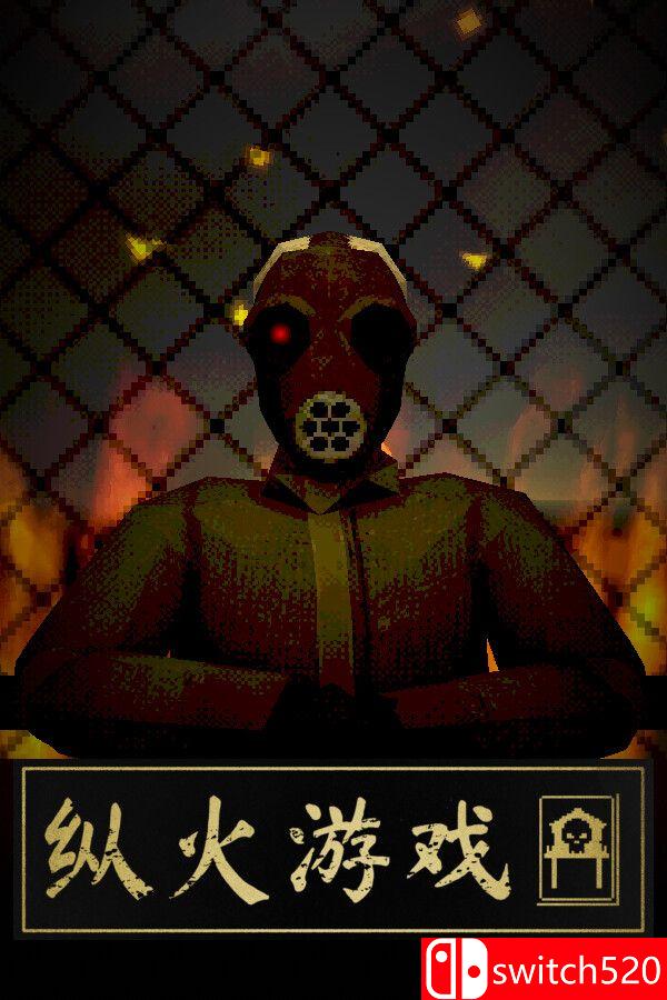 《纵火游戏（ARSONATE）》官方中文 Build 23189330 P2P硬盘版[CN/EN/JP]