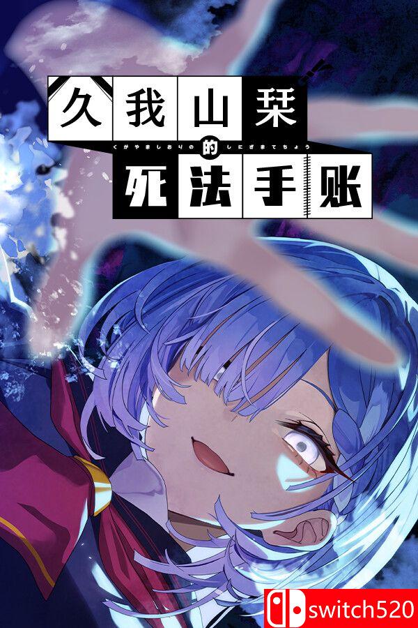 《久我山栞的死法手账（Kugayama Shiori's Death Diary）》官方中文 TENOKE镜像版[CN/EN/JP]