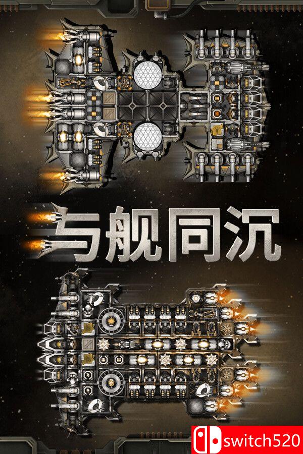 《与舰同沉（Down with the Ship）》官方中文 Build 23254676 P2P硬盘版[CN/TW/EN]
