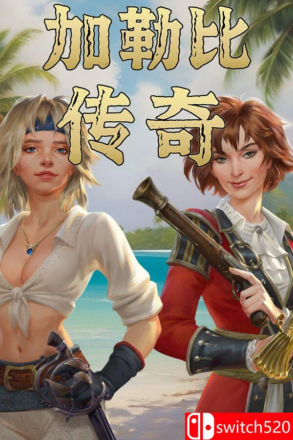 《加勒比传奇（Caribbean Legend）》官方中文 集成航海故事DLC RUNE镜像版[CN/EN/JP]