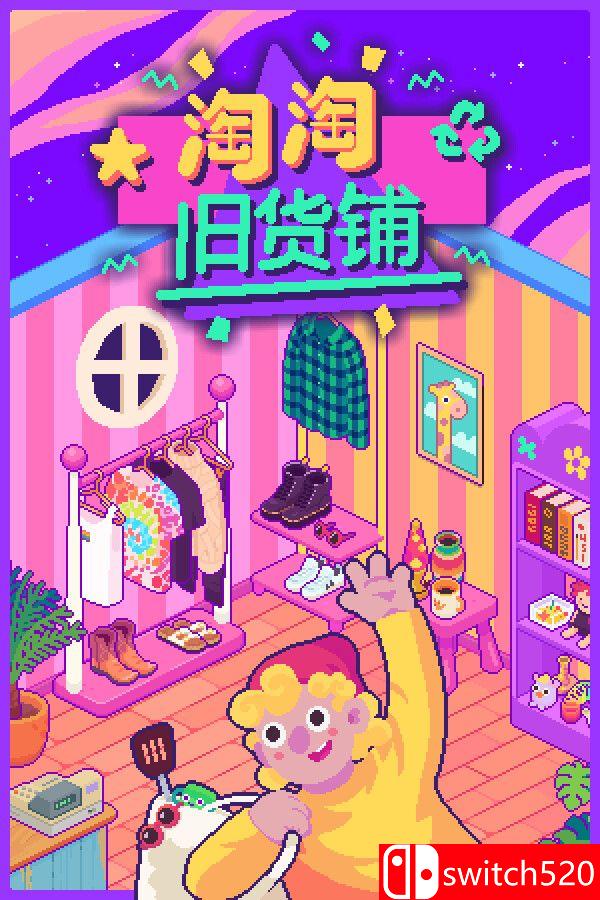 《淘淘旧货铺（Thrifty Business）》官方中文 Build 23232326 P2P硬盘版[CN/TW/EN/JP]