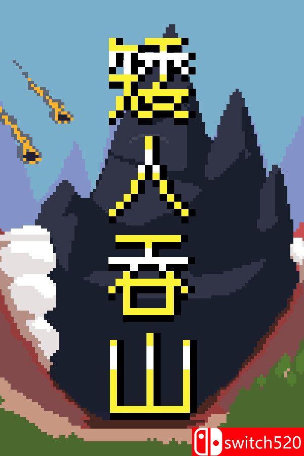 《矮人吞山（Dwarf Eats Mountain）》官方中文 Build 23312961 P2P硬盘版[CN/EN]