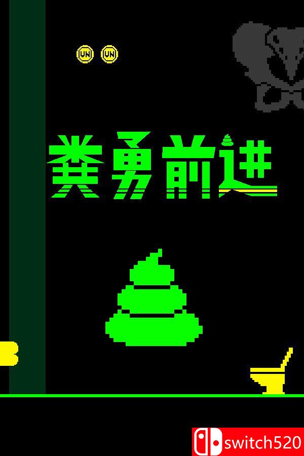 《粪勇前进（UNKO TECHNICA）》官方中文 Build 22923779 P2P硬盘版[CN/TW/EN/JP]