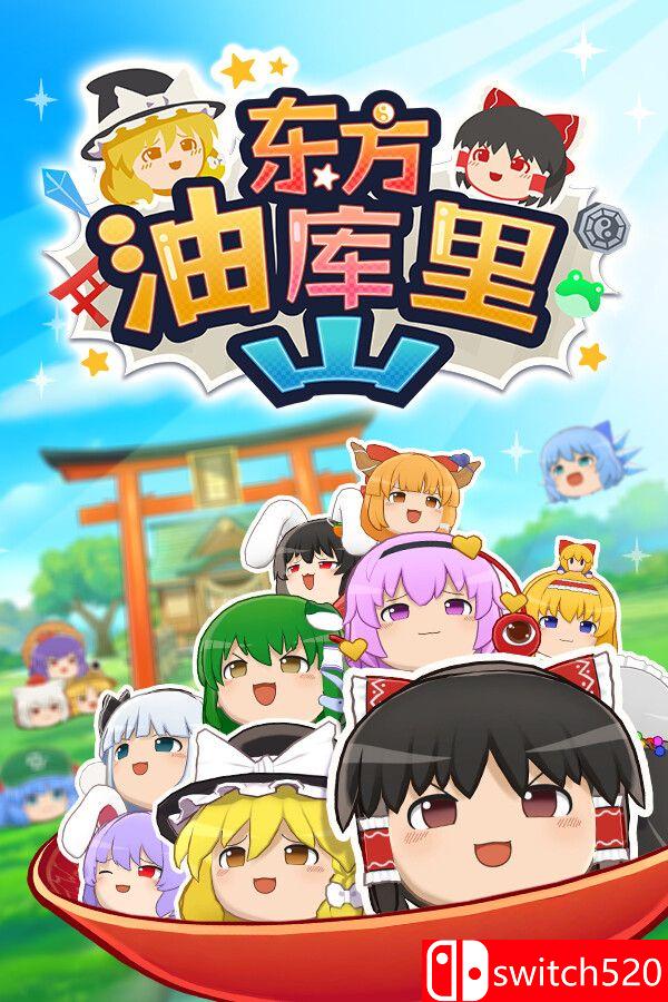《东方油库里山（Touhou Yukkuri Mountain）》官方中文 v1.1.2 P2P硬盘版[CN/TW/EN/JP]
