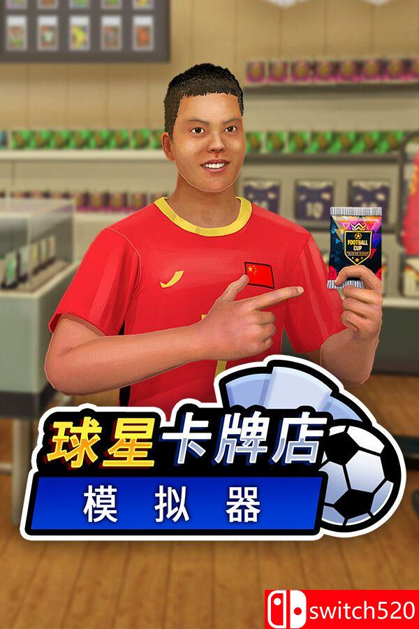 《球星卡牌店模拟器（Sports Card Shop Simulator）》官方中文 EA P2P硬盘版[CN/TW/EN/JP]