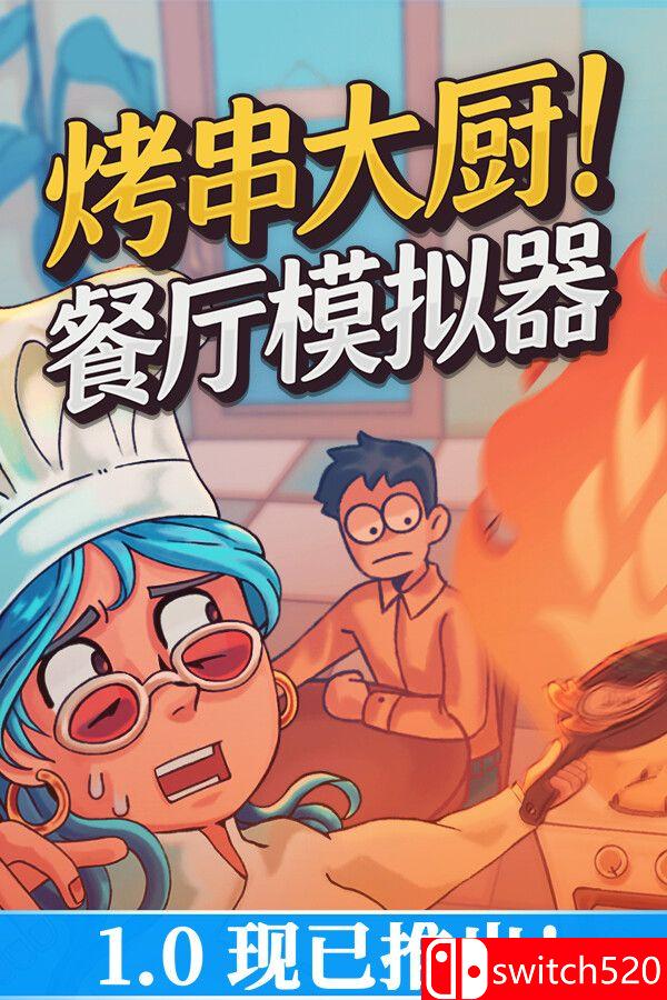 《烤串大厨! 餐厅模拟器（Kebab Chefs! - Restaurant Simulator）》TENOKE镜像版[CN/EN/JP]