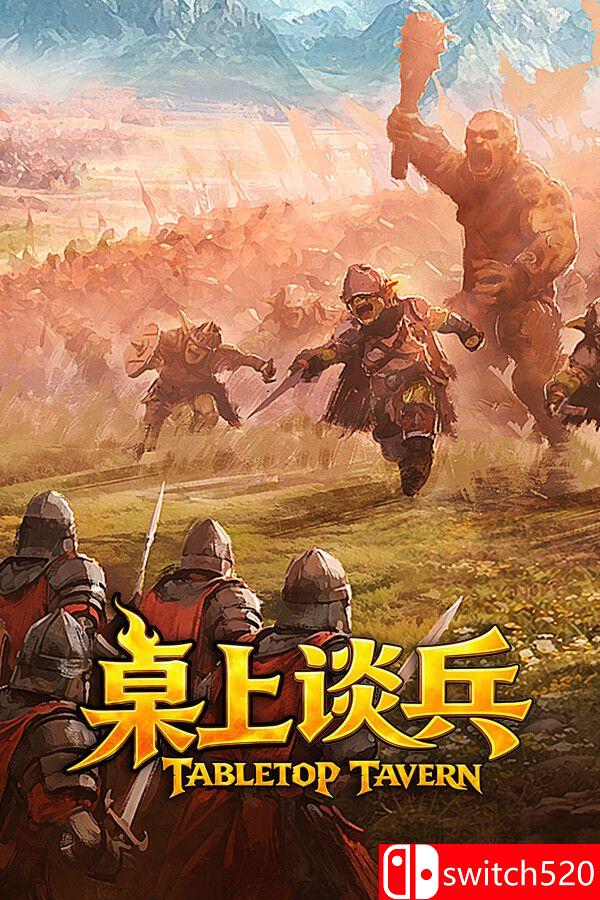《桌上谈兵（Tabletop Tavern）》官方中文 TENOKE镜像版[CN/TW/EN/JP]