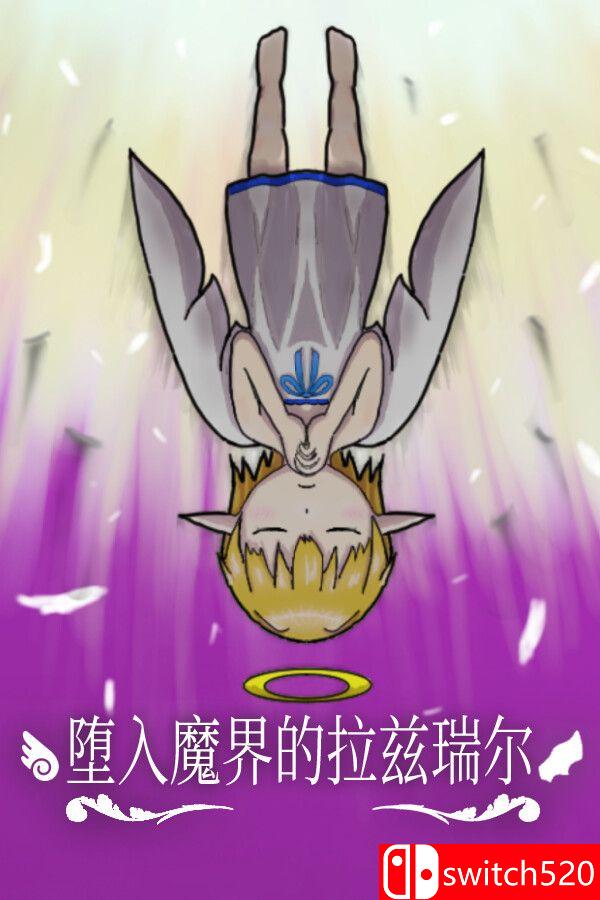 《堕入魔界的拉兹瑞尔（Lazriel: The Demon's Fall）》官方中文 P2P硬盘版[CN/TW/EN/JP]
