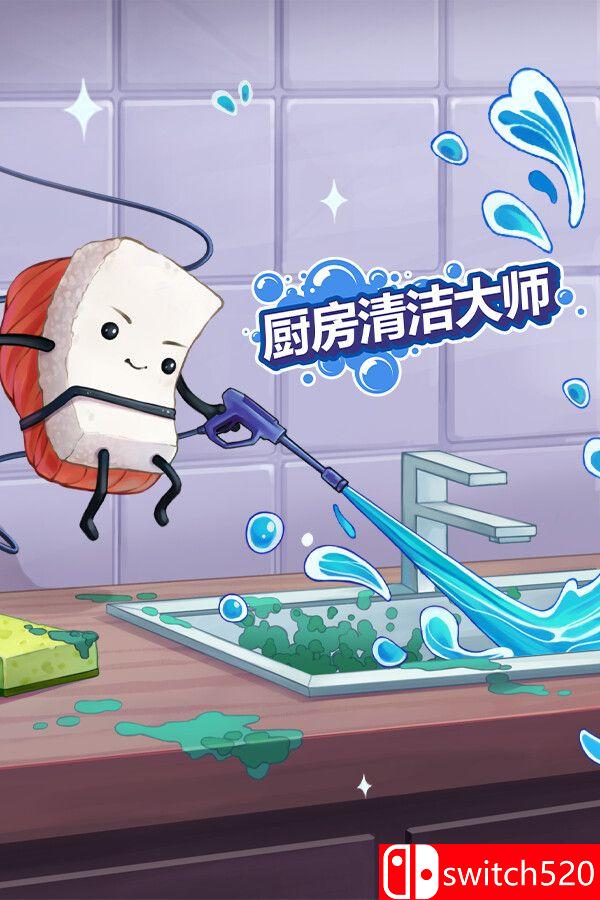 《 厨房清洁大师（Moldwasher）》官方中文 P2P硬盘版[CN/EN/JP]