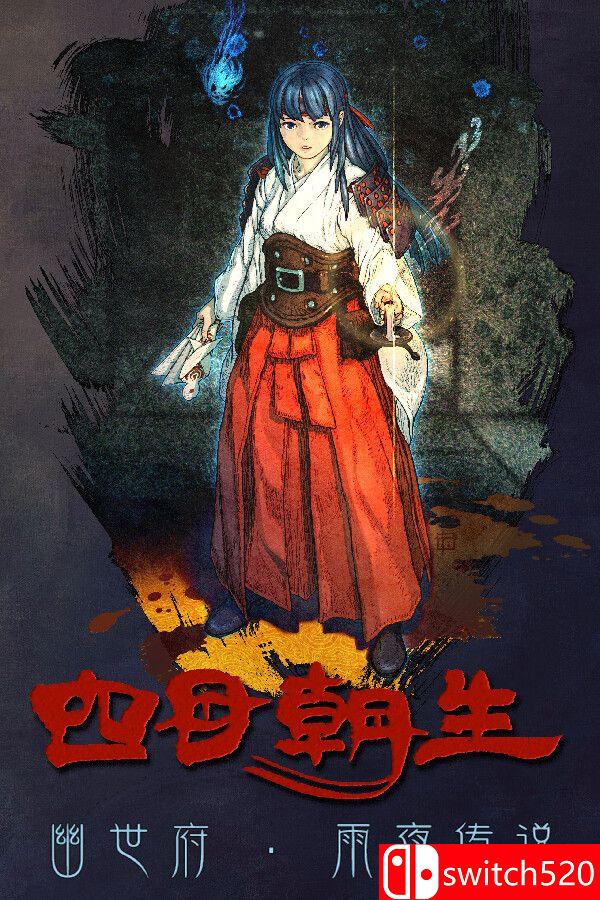 《四目朝生 : 幽世府 · 雨夜传说（SHINONOME : Rainy Night Manor）》v0.9.30 P2P硬盘版[CNEN]