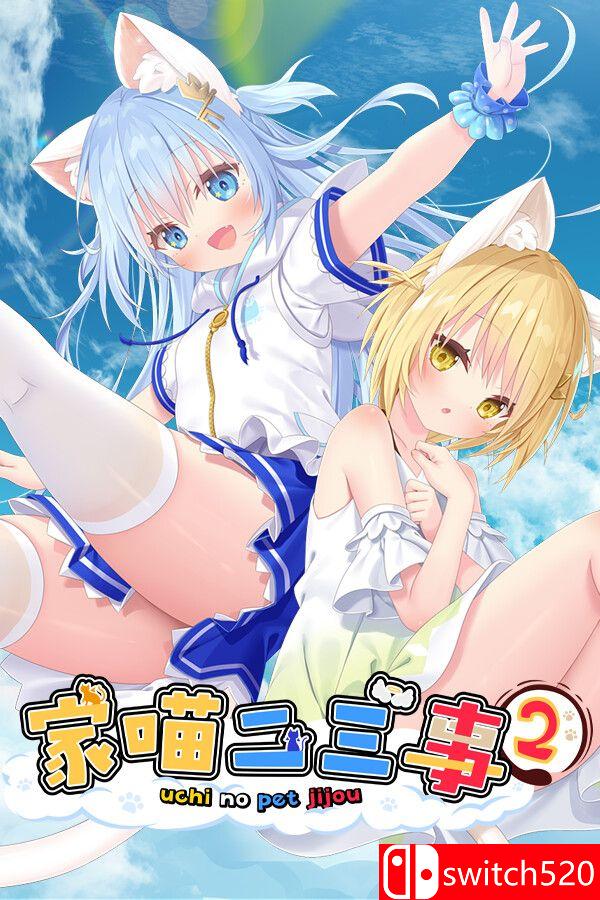 《家喵二三事 Vol. 2（NEKO-MIMI SWEET HOUSEMATES Vol. 2）》官方中文 P2P硬盘版[CN/EN/JP]