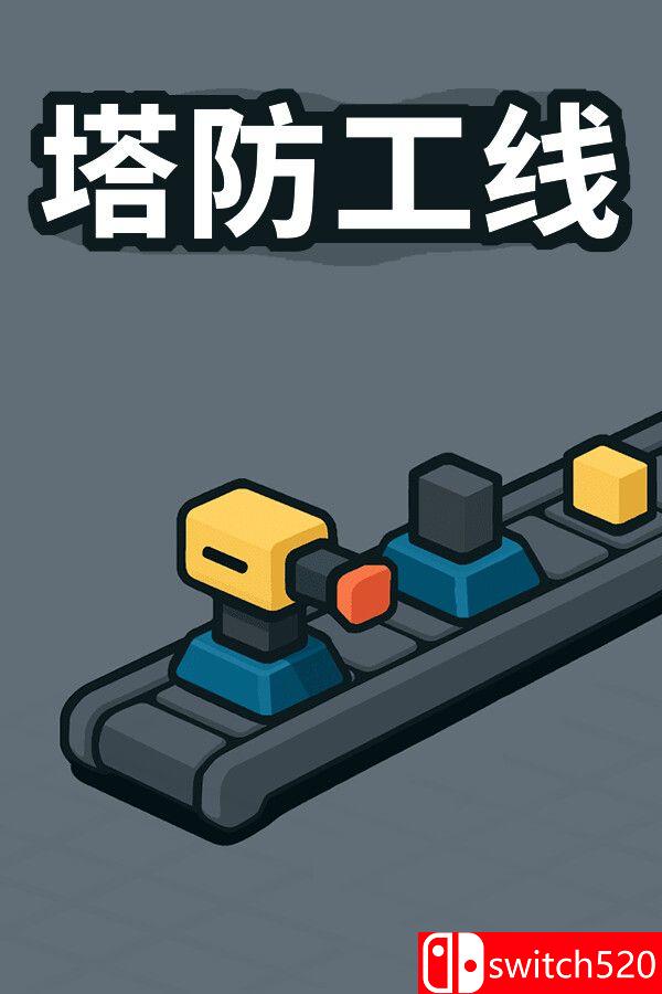 《塔防工线（TowerLine）》官方中文 Build 24206844 P2P硬盘版[CN/EN/JP]
