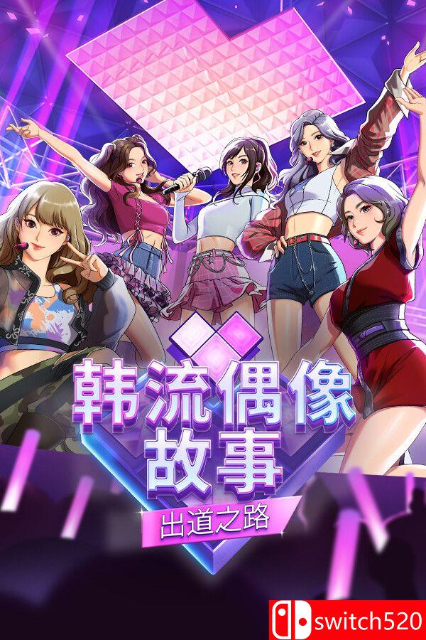 《韩流偶像故事: 出道之路（K-pop Idol Stories: Road to Debut）》TENOKE镜像版[CN/TW/EN]