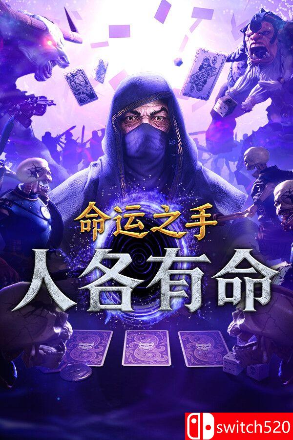 《命运之手：人各有命（Hand of Fate: Hordes）》官方中文 Early Access P2P硬盘版[CN/EN]