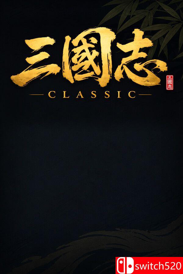 《三国志经典（Three Kingdoms Classic）》官方中文 P2P硬盘版[CN/TW/EN/JP]