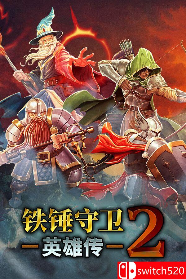 《铁锤守卫英雄传2（Heroes of Hammerwatch II）》官方中文 集成天陨圣墟DLC P2P硬盘版[CN/TW/EN]