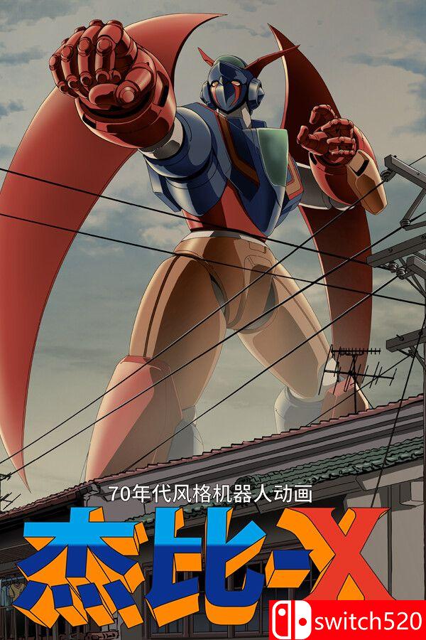《70年代风格机器人动画 杰比-X（70s-style Robot Anime Geppy-X）》官方中文 P2P硬盘版[CN/TW/EN]