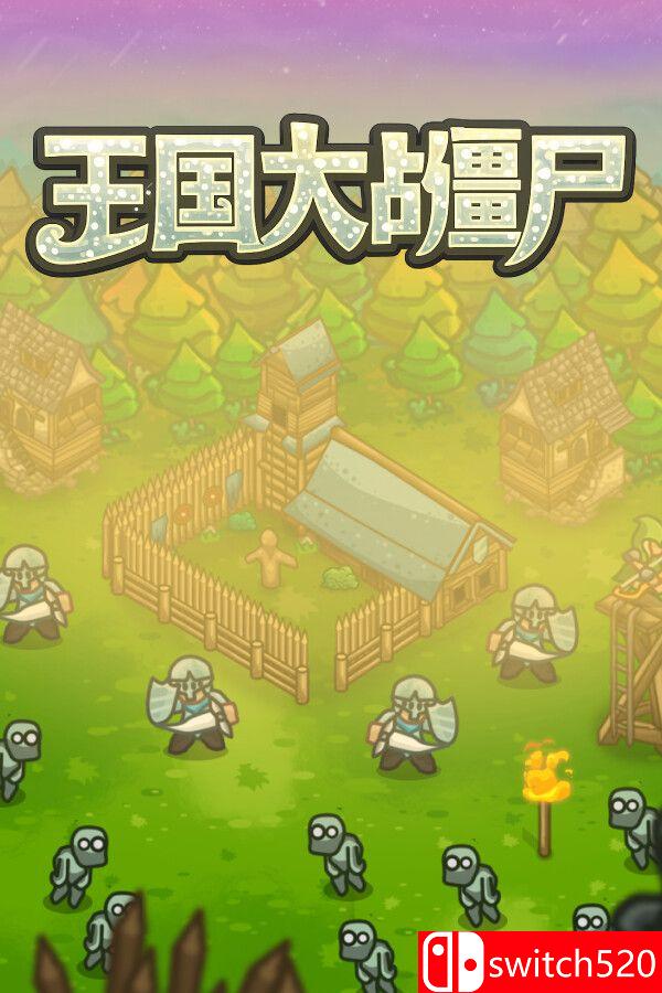 《王国大战僵尸（Kingdoms vs Zombies）》官方中文 Build 24762888 P2P硬盘版[CN/TW/EN/JP]