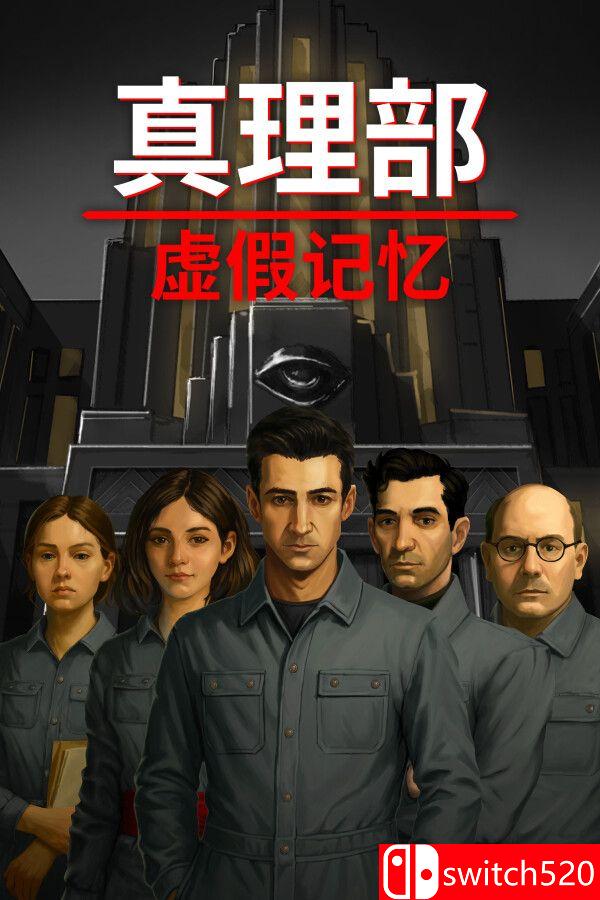 《真理部：虚假记忆（Ministry of Truth: False Memory）》官方中文 P2P硬盘版[CN/TW/EN/JP]