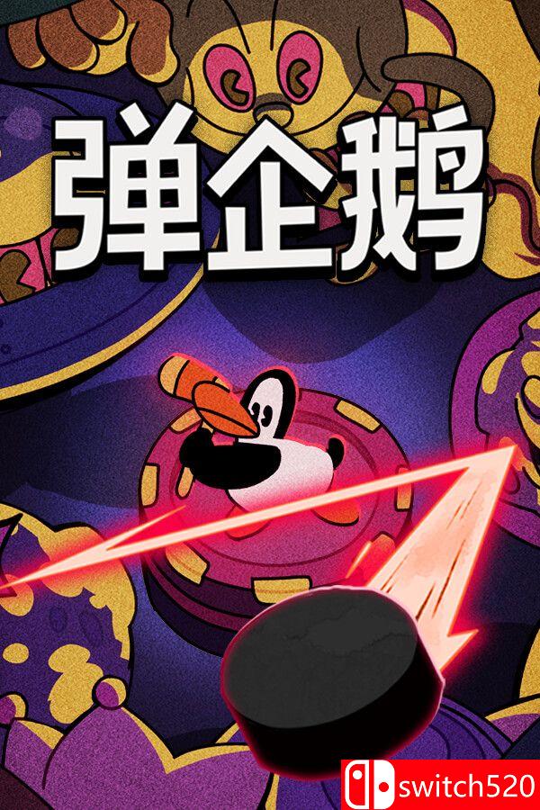 《弹企鹅（PengPong）》官方中文 TENOKE镜像版[CN/TW/EN/JP]