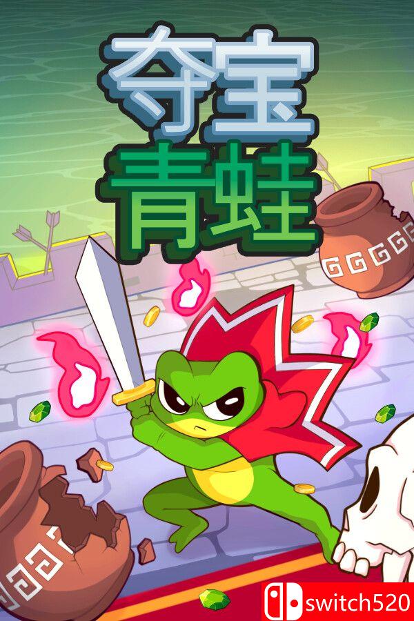 《夺宝青蛙（Loot Frog）》官方中文 P2P硬盘版[CN/TW/EN/JP]
