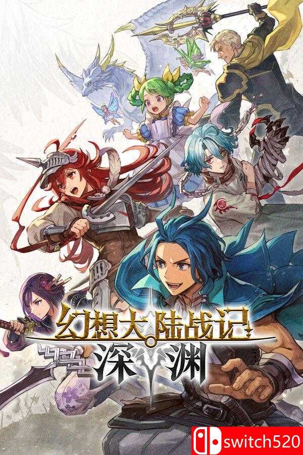 《幻想大陆战记 深渊（BRIGANDINE ABYSS）》官方中文 RUNE镜像版[CN/TW/EN/JP]