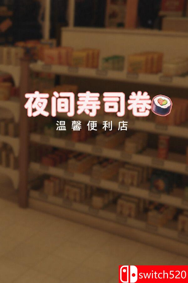 《夜间寿司卷：温馨便利店（Night Rolls Cozy Store）》官方中文 TENOKE镜像版[CN/EN/JP]
