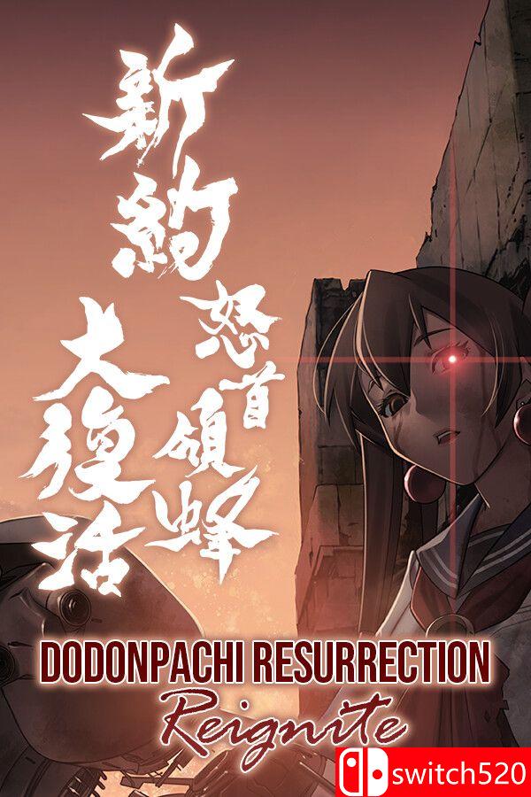 《新約・怒首領蜂大復活（DoDonPachi Resurrection Reignite）》官方中文 P2P硬盘版[CN/TW/EN/JP]